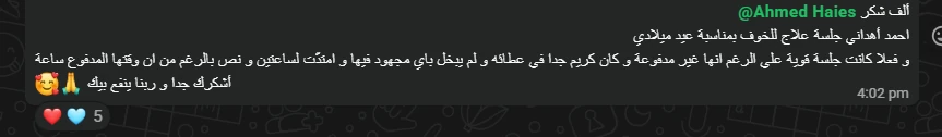 لقطة من رسالة: جلسة هدية امتدت ساعتين ونصفًا